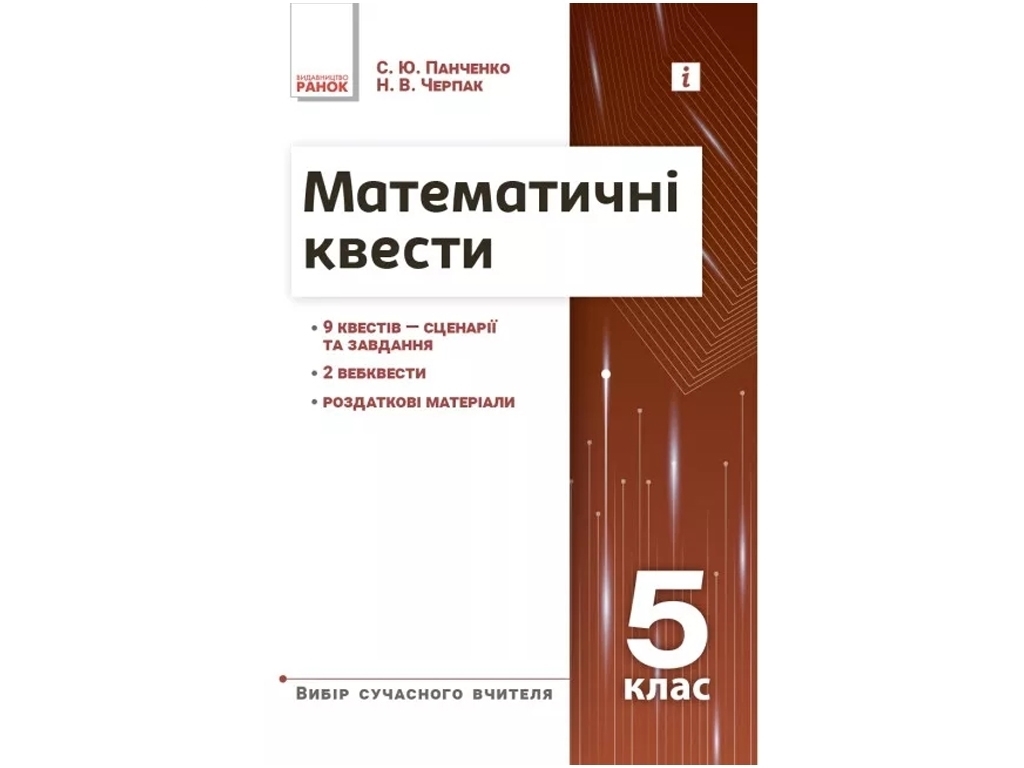 Посібник «Математичні квести», 5 клас, С. Ю. Панченко, Н. В. Черпак, Ранок