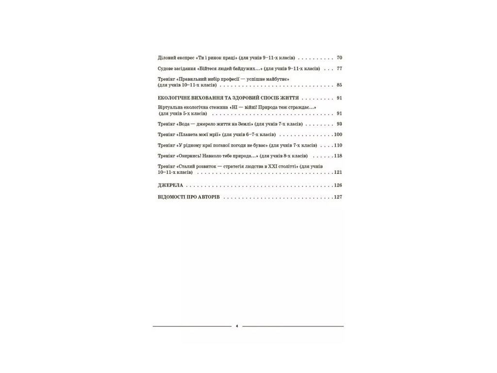 Виховна робота. Виховуємо громадянина-патріота України. 5–11 класи