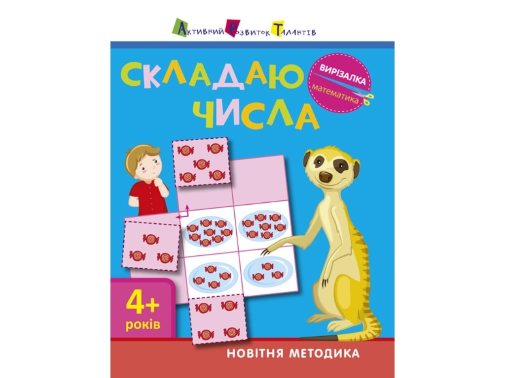 Вирізалка "Складаю числа", вік 4+, АРТ