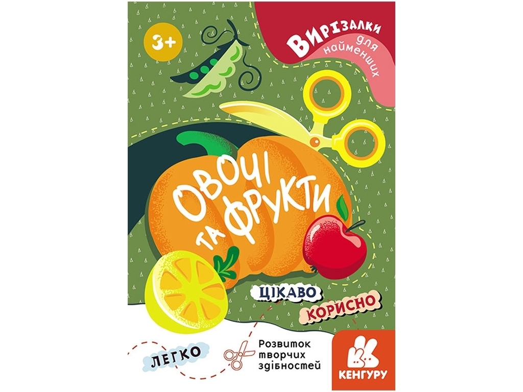 Вирізалка "Овочі та фрукти", серія Вирізалки для найменших, Кенгуру