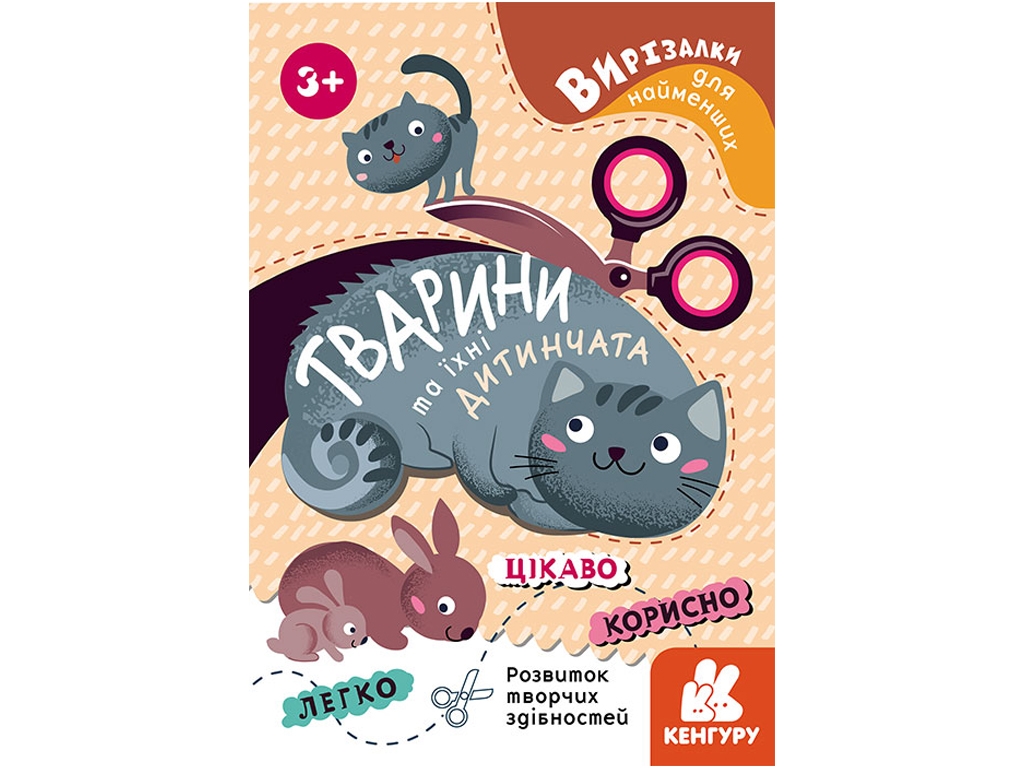 Вырезалка "Животные и их детеныши", серия Вырезалки для самых маленьких, Кенгуру