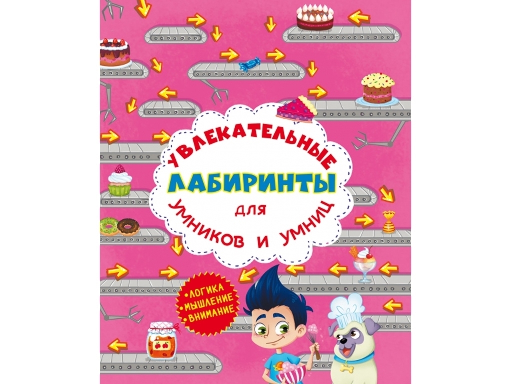 Увлекательные лабиринты для умников и умниц, Кондитерская фабрика, Crystal Book