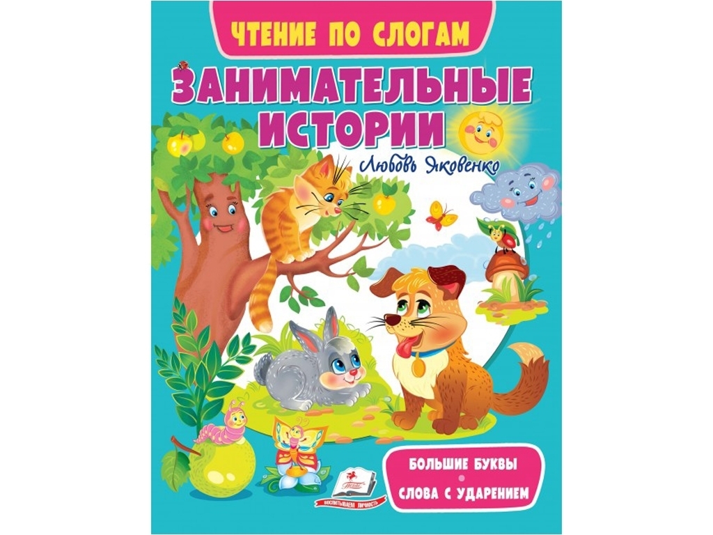 Посібник “Цікавинки-історії. Читаємо по складах” 3-6 років Л. Яковенко, Пегас