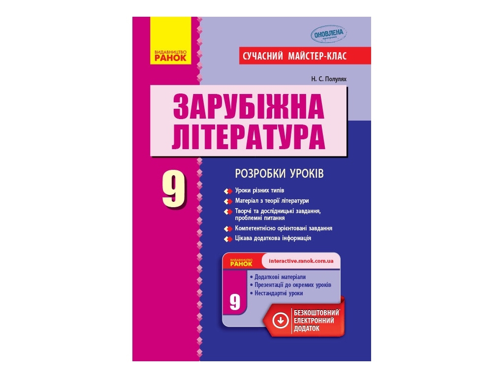 Посібник “Зарубіжна література. Розробки уроків”, 9 кл., Н. С. Полулях, Ранок