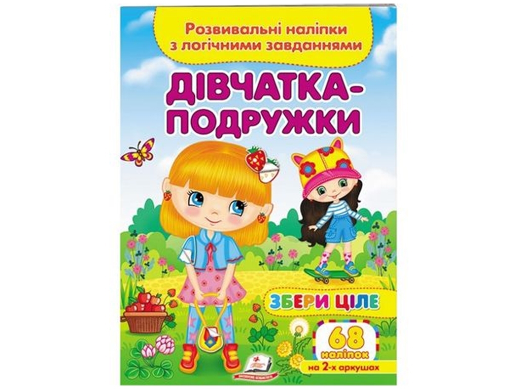 Творча книга "Дівчатка-подружки. Розвивальні наліпки з логічними завданнями", 1+, Пегас