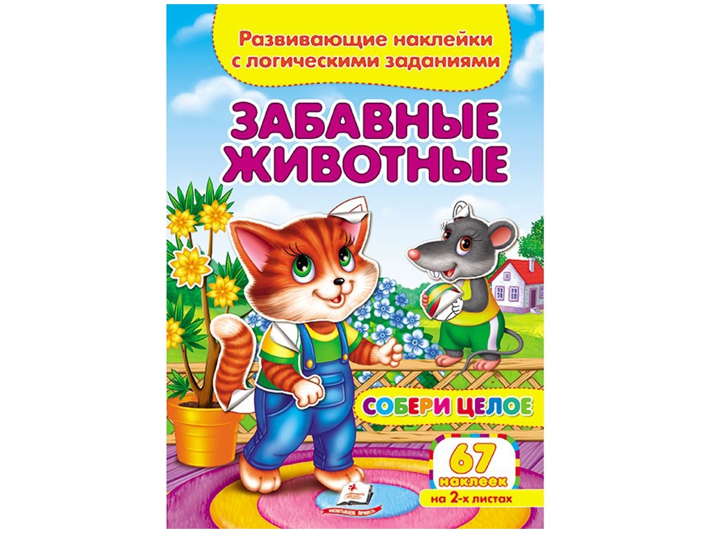 Творча книга "Кумедні тварини. Розвивальні наліпки з логічними завданнями", 1+, Пегас