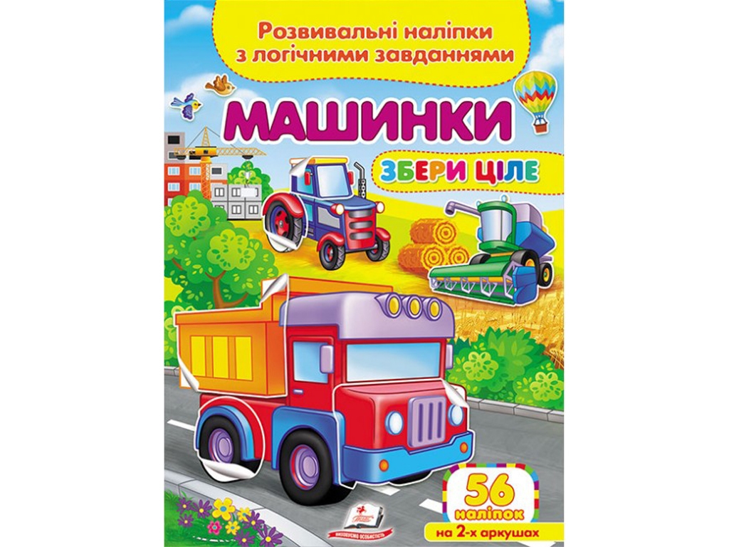 Творча книга "Машинки. Розвивальні наліпки з логічними завданнями", 1+, Пегас