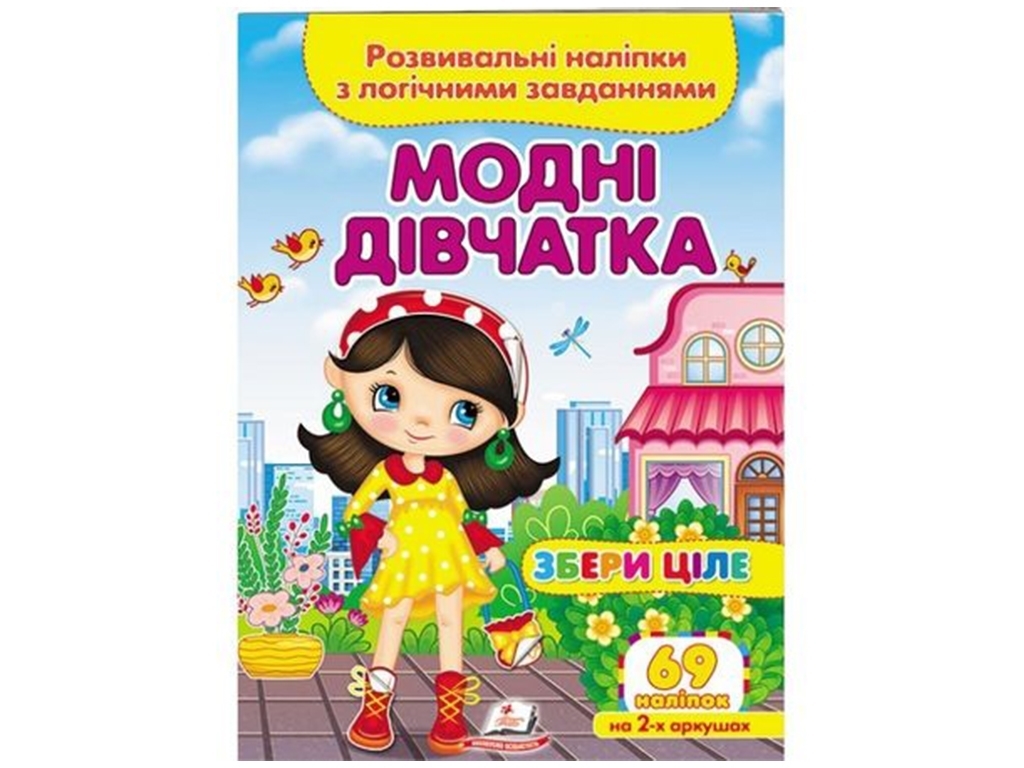 Творческая книга "Модные девочки. Развивающие наклейки с логическими задачами", 1+, Пегас