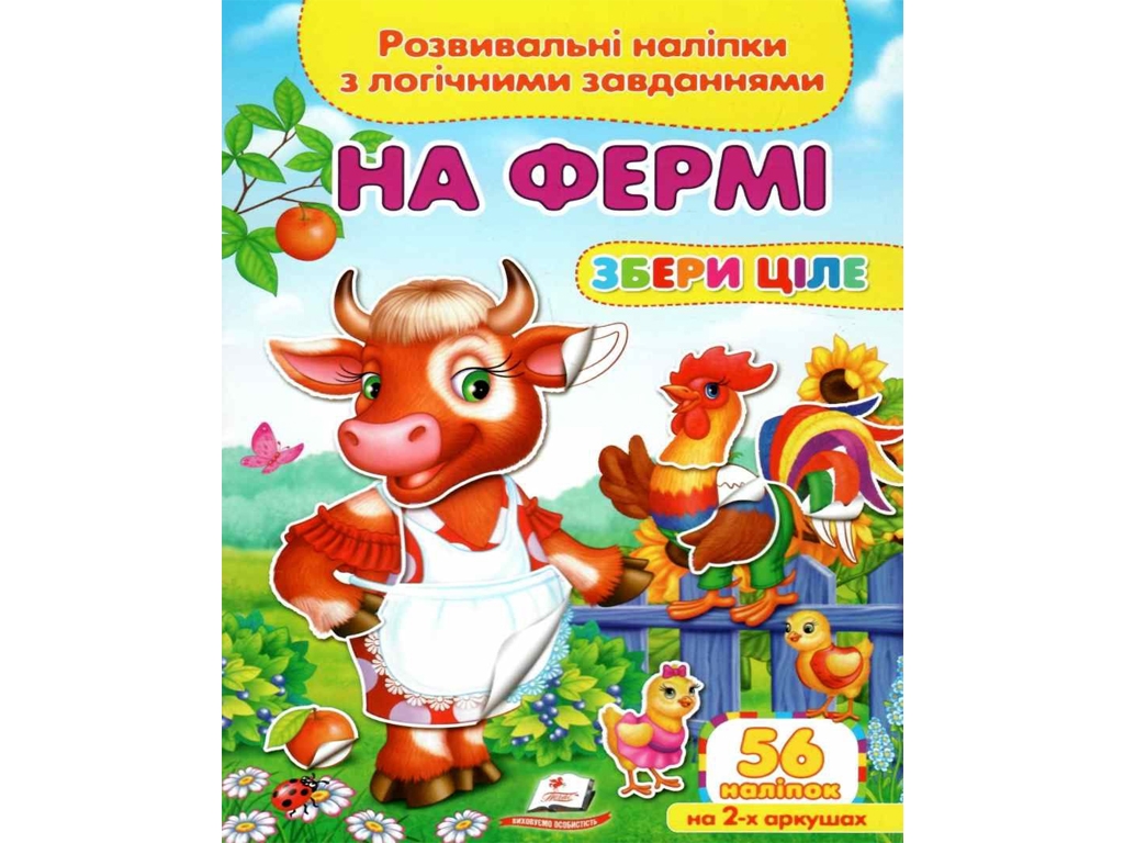 Творча книга "На фермі. Розвивальні наліпки з логічними завданнями", 1+, Пегас