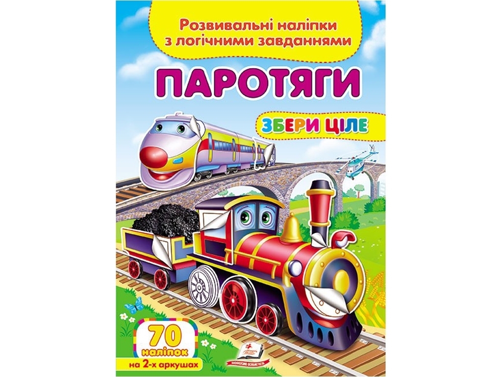 Творческая книга "Паровозы. Развивающие наклейки с логическими задачами", 1+, Пегас