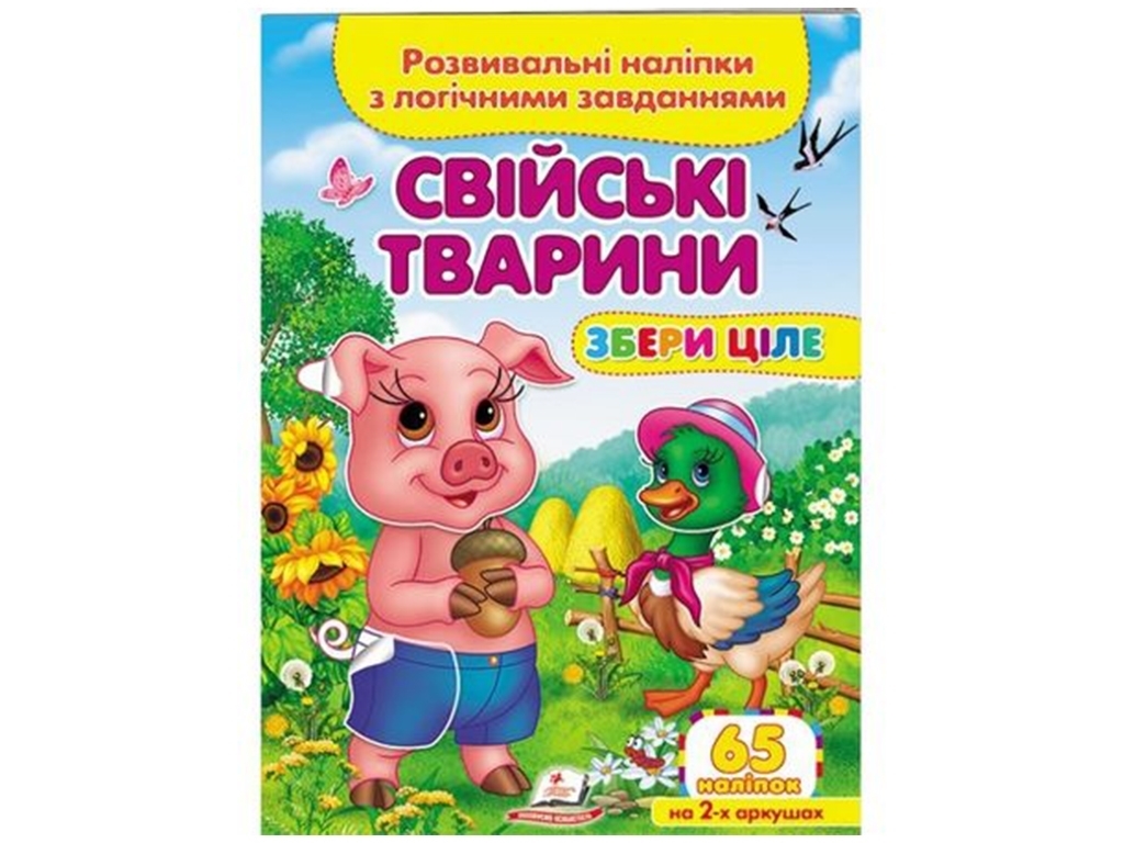 Творча книга "Свійські тварини. Розвивальні наліпки з логічними завданнями", 1+, Пегас