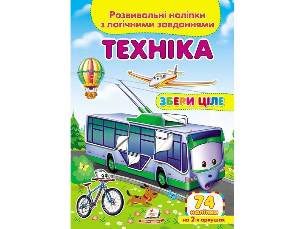 Творча книга "Техніка. Розвивальні наліпки з логічними завданнями", 1+, Пегас