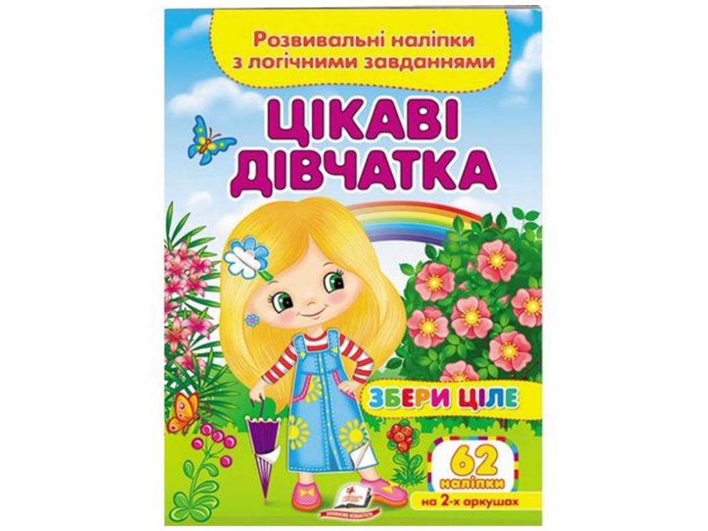 Творческая книга "Интересные девочки. Развивающие наклейки с логическими задачами", 1+, Пегас
