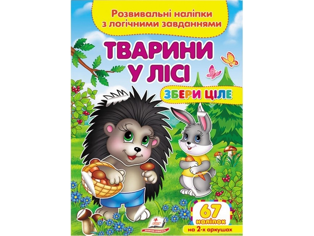 Творча книга "Тварини у лісі. Розвивальні наліпки з логічними завданнями", 1+, Пегас