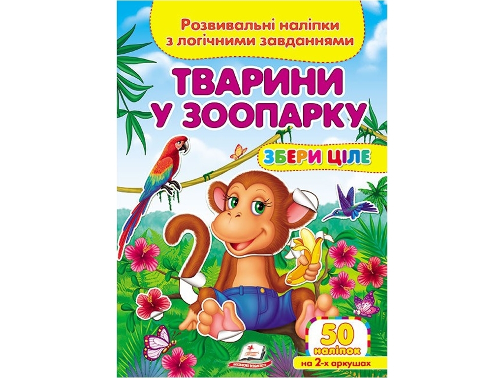 Творча книга "Тварини у зоопарку. Розвивальні наліпки з логічними завданнями", 1+, Пегас