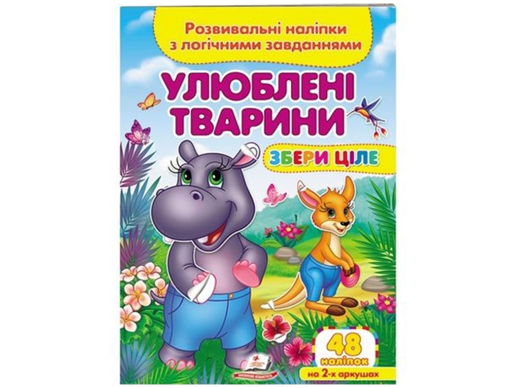 Творча книга "Улюблені тварини. Розвивальні наліпки з логічними завданнями", 1+, Пегас