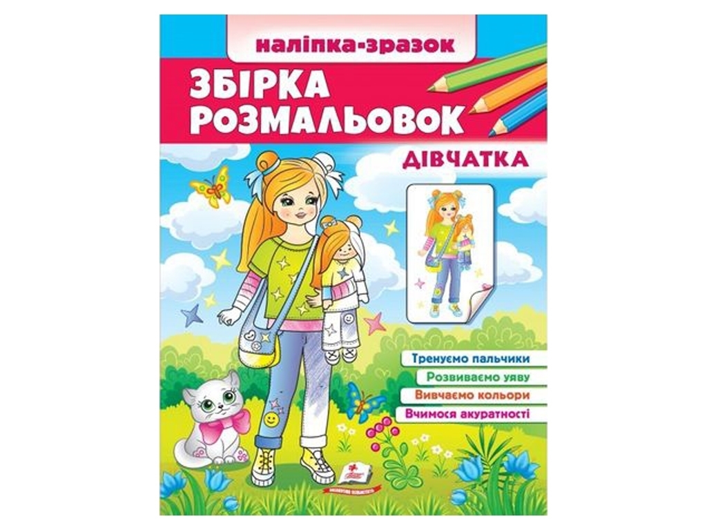Раскраска "Сборник раскрасок. Девочки. Наклейка-образец", с наклейками, для 3–5 г., Пегас