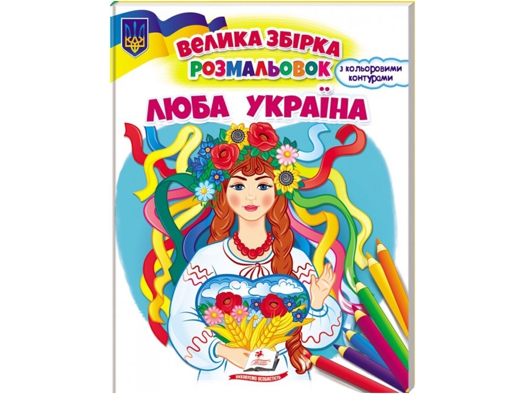 Раскраска. Милая Украина, патриотическая, Пегас