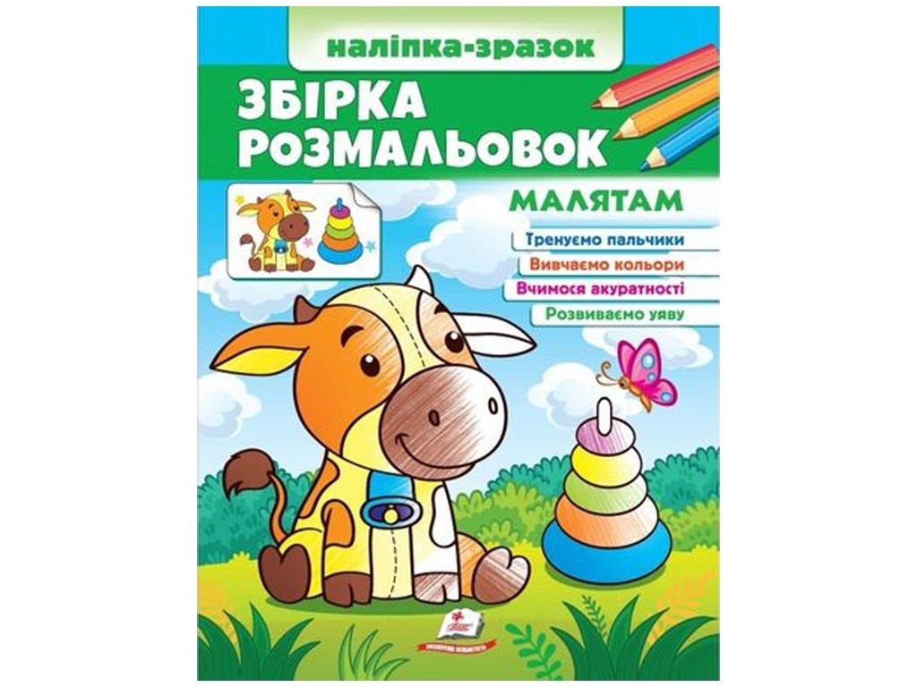 Розмальовка. Малятам. Наліпка-зразок, від 2 р., Пегас