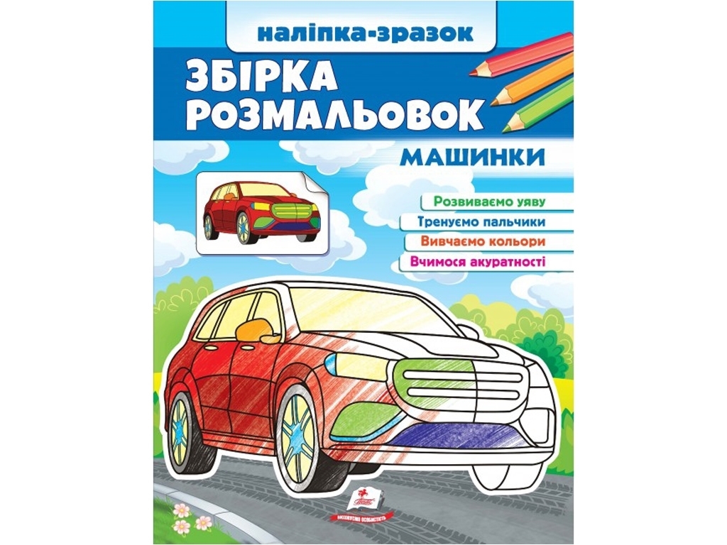 Розмальовка.Машинки. Наліпка-зразок, від 2 р., Пегас