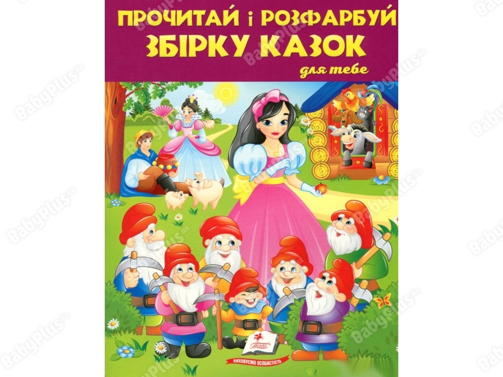 Прочитай і розфарбуй. Збірка казок №2 — велика книга-розмальовка, Пегас