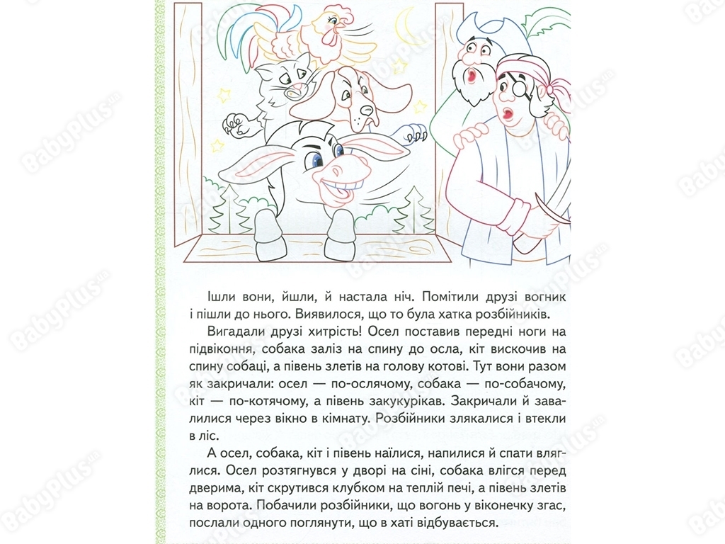 Прочитай і розфарбуй. Збірка казок №2 — велика книга-розмальовка, Пегас