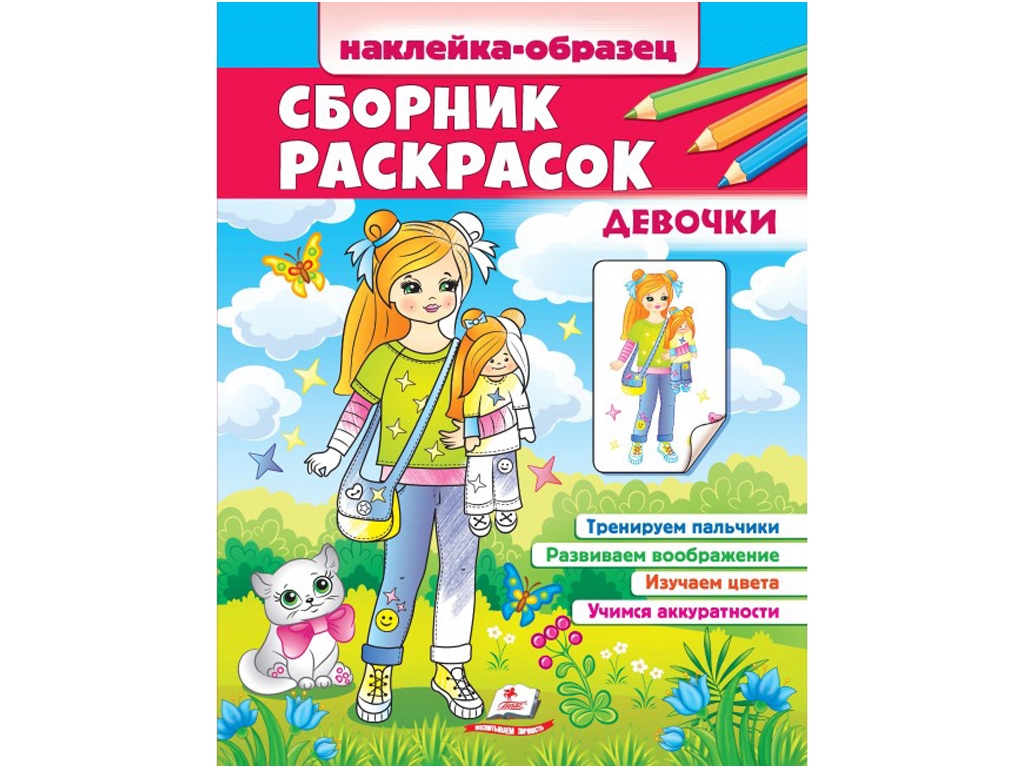 Раскраска "Сборник раскрасок. Наклейка-образец. Девочки", с наклейками 64, 2–4 г., Пегас
