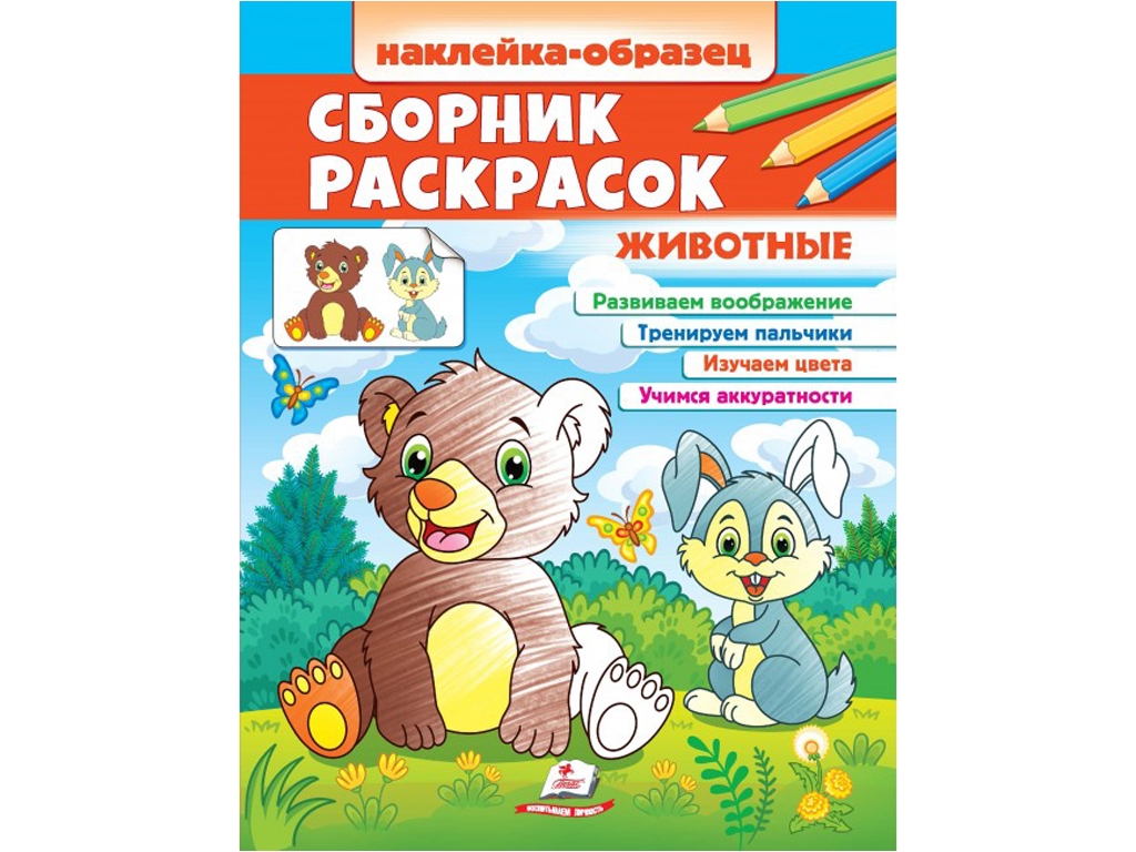Раскраска. Животные. Наклейка-образец, от 2 г., Пегас