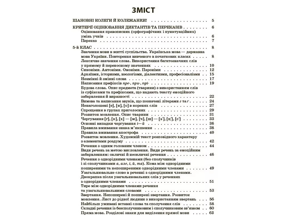 Пособие "Сборник диктантов и переводов. Украинский язык", 5-6 классы, В. В. Паращич, Основа