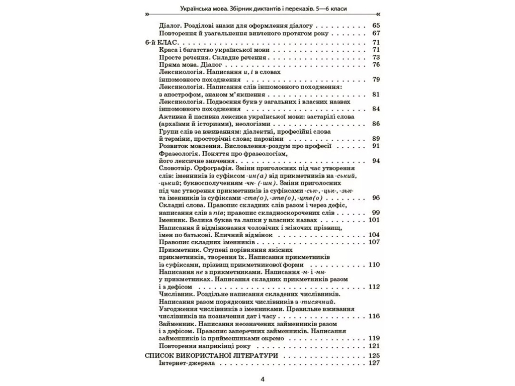Пособие "Сборник диктантов и переводов. Украинский язык", 5-6 классы, В. В. Паращич, Основа
