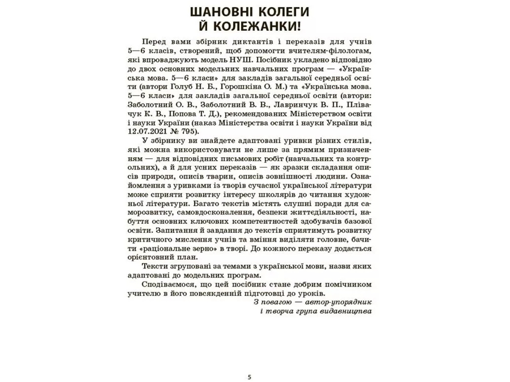 Пособие "Сборник диктантов и переводов. Украинский язык", 5-6 классы, В. В. Паращич, Основа