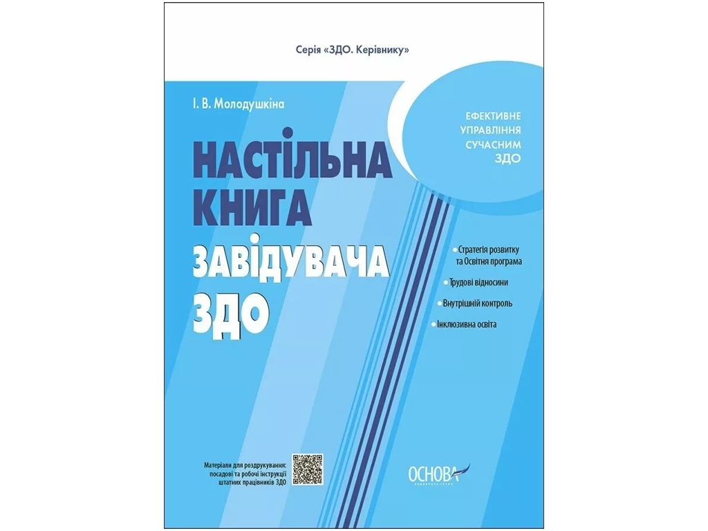Посібник «Настільна книга завідувача ЗДО», І. В. Молодушкіна, Основа