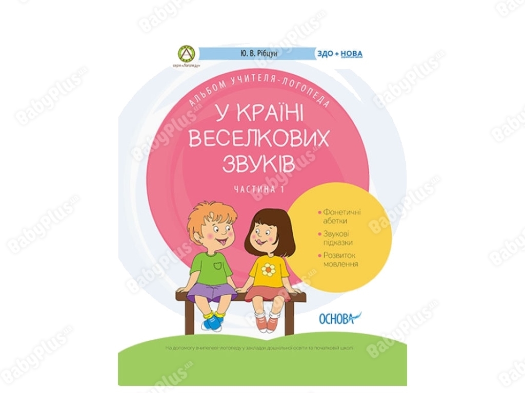ЗДО, Логопеду, У країні Веселкових звуків, Альбом учителя-логопеда, Частина 1, Основа