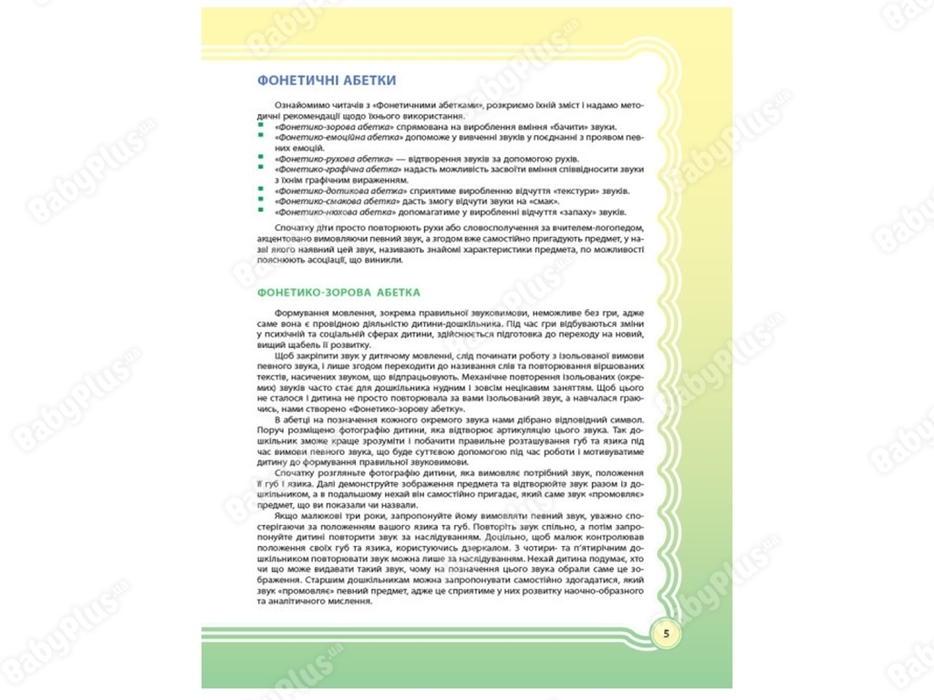 ЗДО, Логопеду, У країні Веселкових звуків, Альбом учителя-логопеда, Частина 1, Основа