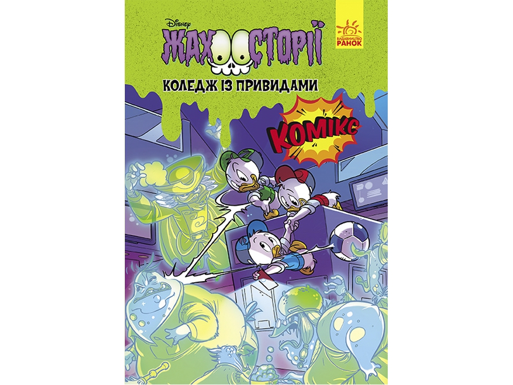 Комікс, "Коледж із привидами, Жахосторії Disney", 6–9, 48 с., Ранок