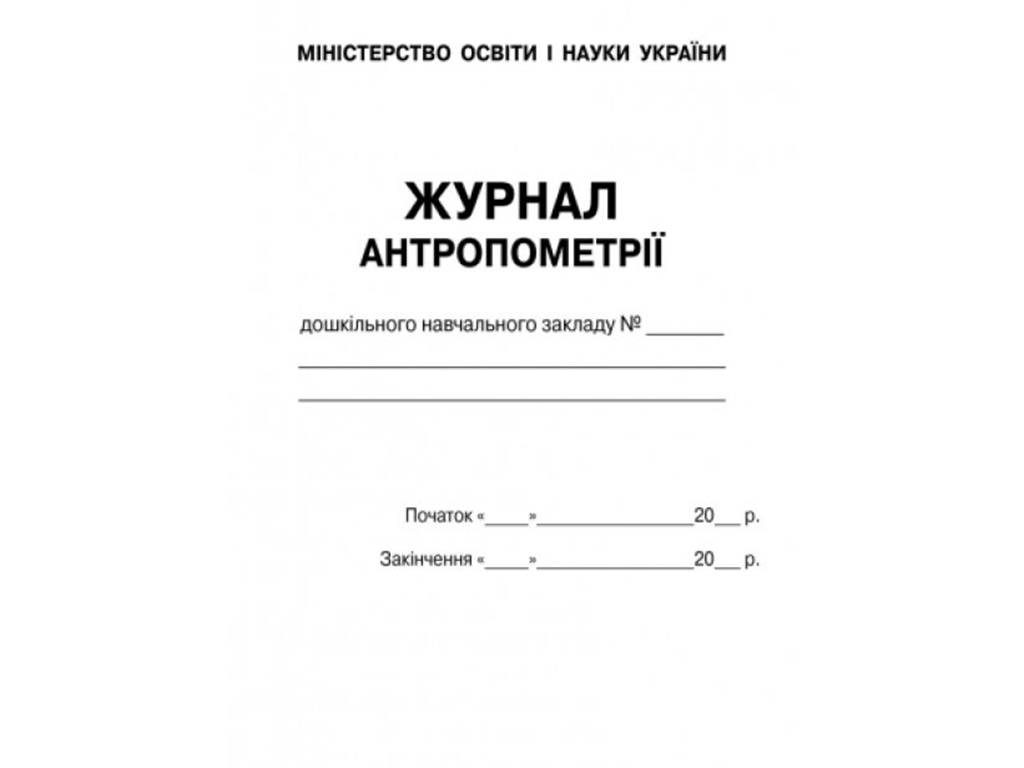 Журнал «Журнал антропометрії», для дошкільних навчальних закладів, 48 сторін., Ранок