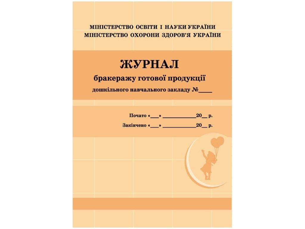 Посібник "Журнал бракеражу готової продукції", 48 стор., Ранок