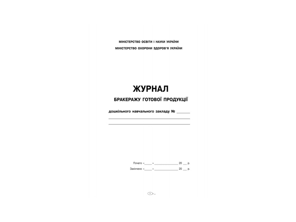 Посібник "Журнал бракеражу готової продукції", 48 стор., Ранок