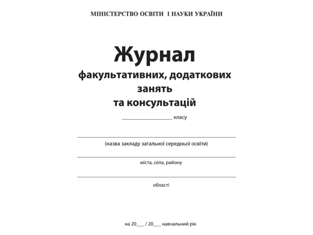 Журнал «Журнал факультативних, додаткових занять та консультацій», 64 стор., Ранок