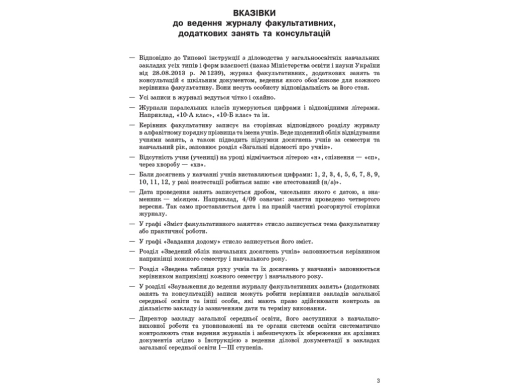 Журнал «Журнал факультативних, додаткових занять та консультацій», 64 стор., Ранок