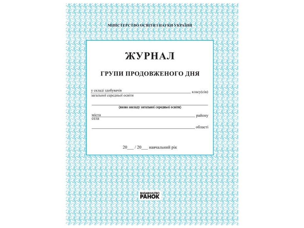 Журнал обліку роботи групи подовженого дня, Ранок