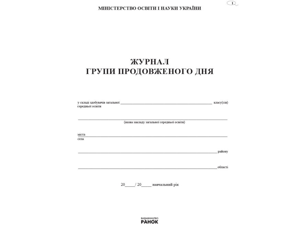 Журнал обліку роботи групи подовженого дня, Ранок
