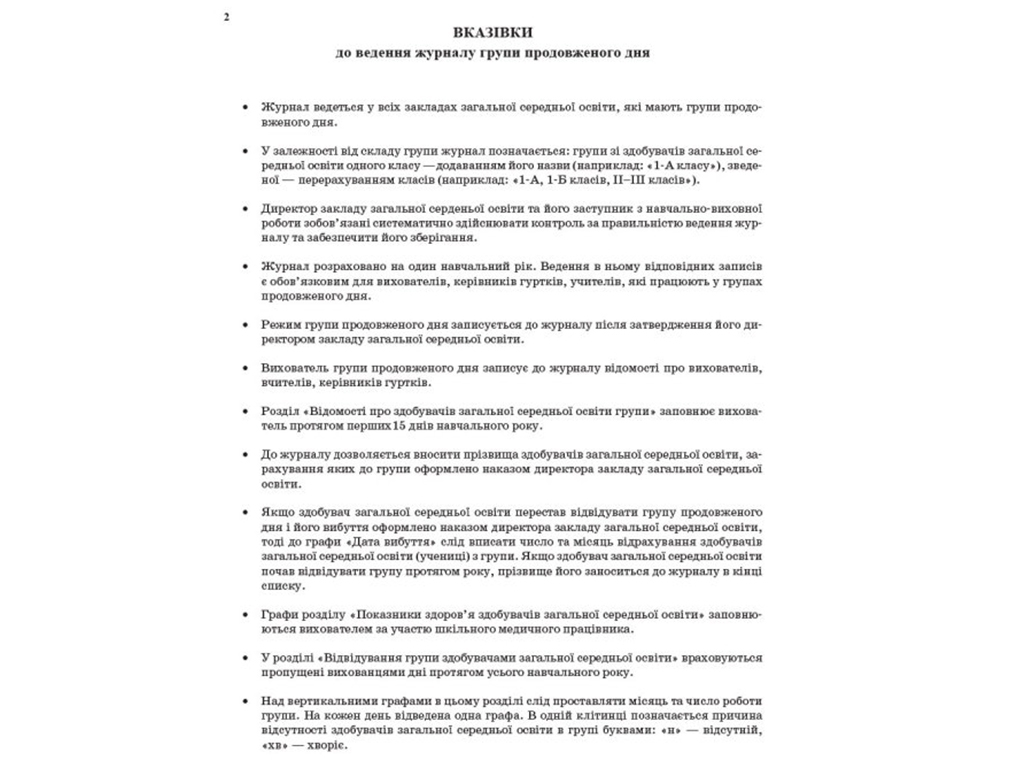 Журнал обліку роботи групи подовженого дня, Ранок