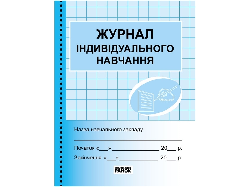 Журнал «Індивідуального навчання», 32 стор., Ранок