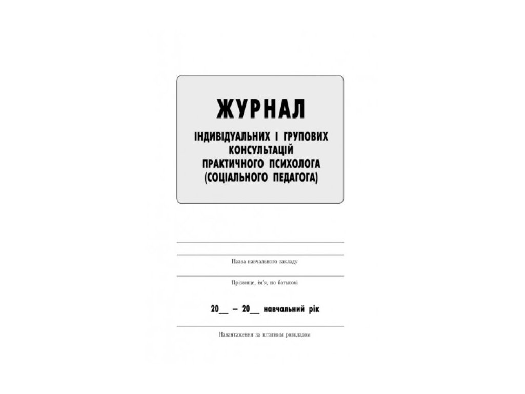 Журнал «Індивідуальних і групових консультацій практичного психолога», 48 стор., Ранок