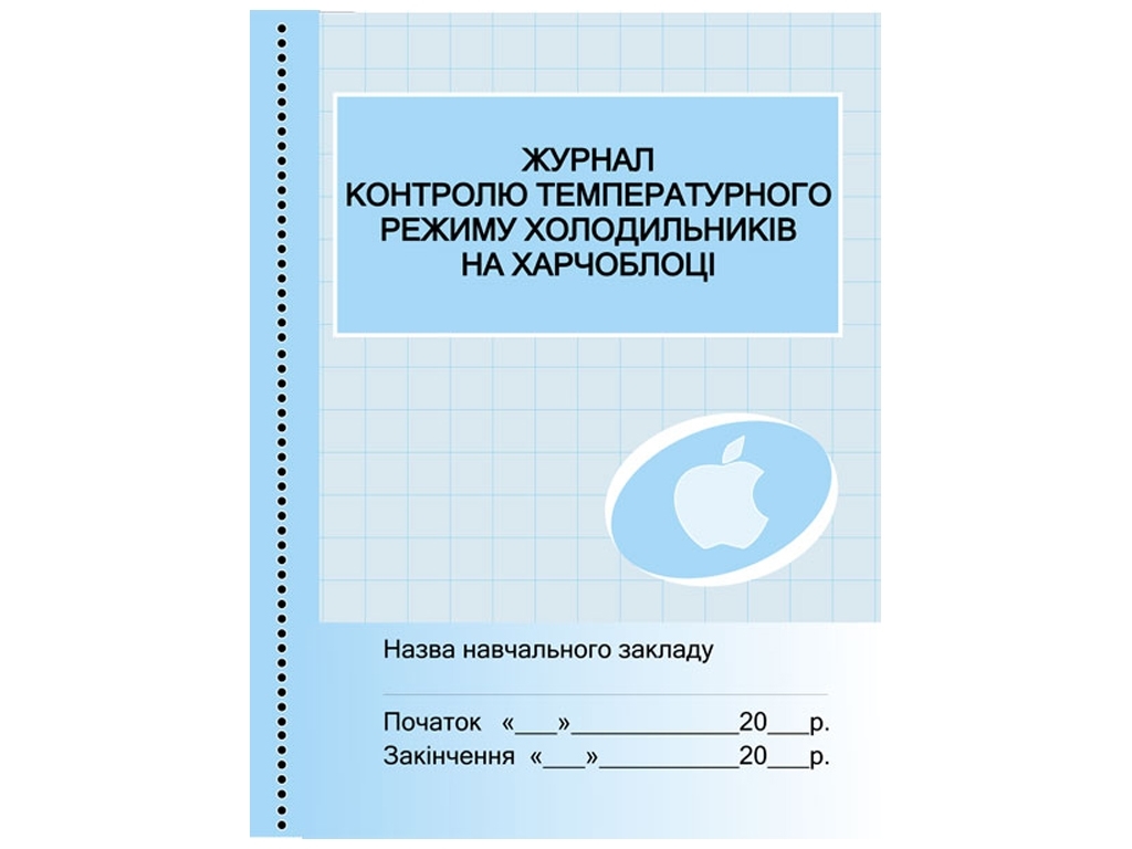 Журнал «Контроль температурного режиму холодильників на харчоблоці», 32 стор., Ранок