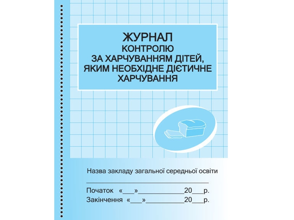 Журнал «Контроль за харчуванням дітей з дієтичним харчуванням», 32 стор., Ранок