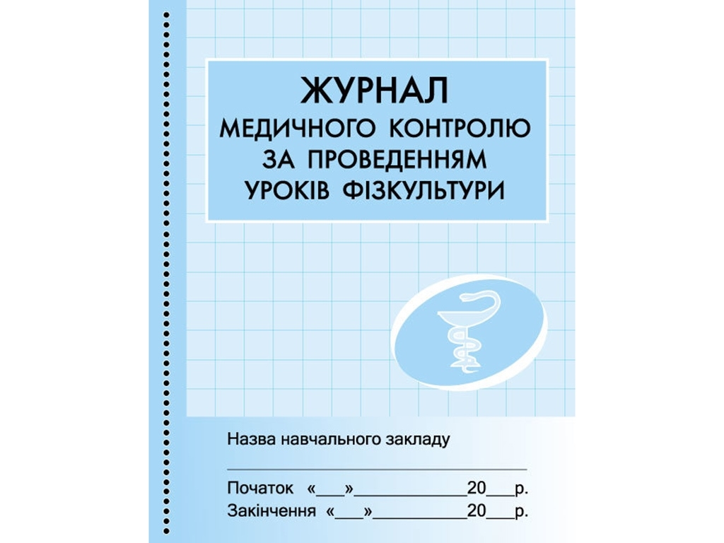 Журнал «Журнал медконтролю за уроками фізкультури», 48 стор., Ранок
