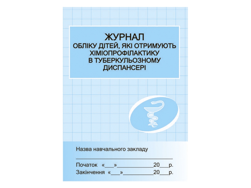 Журнал обліку дітей, які отримують хіміопрофілактику в тубдиспансері, Г. Божкарьова, Ранок