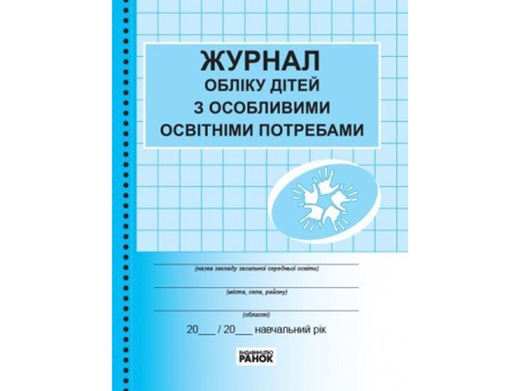 Журнал «Облік дітей з особливими освітніми потребами», 48 стор., Ранок